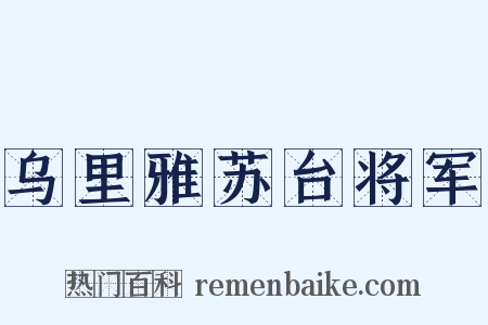 乌里雅苏台将军是什么意思的图片